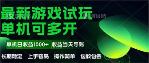 全新自动式游戏在线玩 使用方便，单机版当日盈利1000 ，盈利无限制，可矩…