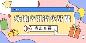 实体店引流实战演练课，小视频认知能力 抖加推广，精准对标百客入店