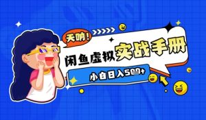2025闲鱼平台虚似电子商务全攻略实战演练指南，新手日入多张