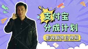 制做影视作品对白短视频，挣支付宝钱包分为方案盈利，使用方便，轻轻松松日入多张