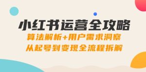 小红书运营攻略大全：优化算法分析 客户需求洞悉，从养号到转现全过程拆卸