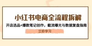 小红书电商全过程拆卸：开实体店选款 爆品手记写作，截留曝出与数据复盘手册