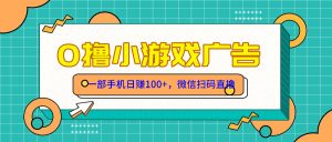 零撸娱乐项目，一部手机日赚100元，有手就行！免费领取！