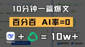 分钟一篇爆文，% 零AI率，用deepseek轻松玩转公众号爆文项目