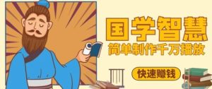上百万关注点赞！抖音短视频号min制做一定播放视频国学经典感悟视频，迅速取得结论