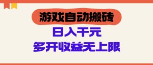 手机游戏全自动打金，运单号日入-元，游戏多开盈利无限制