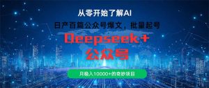 日产一百篇微信公众号热文，大批量养号，月稳入10000 的神奇新项目