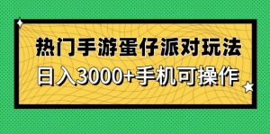 人气手游蛋仔派对游戏玩法，日入 ，手机能实际操作