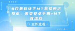 月全新快手视频MT更换运送技术性，必须安卓机 MT管理工具