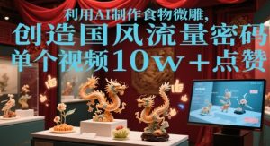 运用AI烹饪食物微刻，造就国韵总流量登陆密码，单独短视频10w 关注点赞
