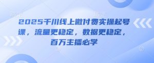 巨量千川线上微付钱实际操作养号课，总流量更持久，数据信息更持久，百万主播必会