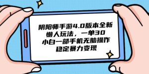 阴阳师4.0版本号全新升级懒人神器游戏玩法，一单30，小白一手机没脑子实际操作，平稳…