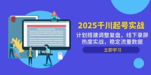 巨量千川养号实战演练，方案构建调节复盘总结，线下推广屏幕录制关注度实战演练，平稳流量排行