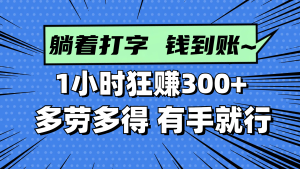 躺着打字钱到账！小时狂赚+ 多劳多得，有手就行