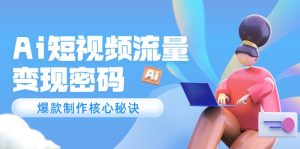 Ai自媒体流量登陆密码，爆品制做关键窍门，120万实例深度解读