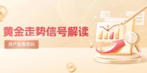 国际黄金走势数据信号讲解，紧急避险逻辑性 热点板块，美国股票剧震后的理财规划登陆密码