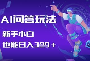 AI问答玩法，新手小白也能日入张