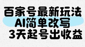 百度百家全新游戏玩法，AI简易改变，3天养号出盈利