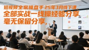 小视频软装股票操盘手25年3月面授课，所有实战演练一线股票操盘手心得分享，不遗余力共享，纯干货