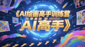AI美术绘画大神夏令营，从零基础到AI大神