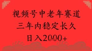 视频号养生赛道，超简单，长期稳定可做，月入1w+