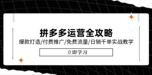 拼多多运营全攻略，爆款打造/付费推广/免费流量/日销千单实战教学/6月更新