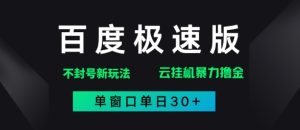 百度极速版处理出现异常游戏玩法，全新升级暴力行为撸金，单页面单日30
