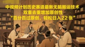 中视频伙伴历史时间跑道全新没脑子运送技术性，双向去重复提升独创性，百分之百过原创设计，轻轻松松日入2张