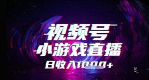 微信视频号小游戏直播，2025年的蓝海项目，收益稳定，实际操作简易，新手也可以快速上手