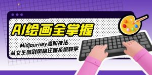 AI美术绘画全把握：Midjourney高级手法，从文照片到风格迁移系统软件课堂教学