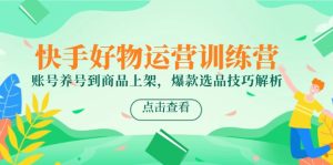 快手好物经营夏令营，账户起号到产品上架，爆品选款方法分析