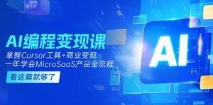 AI编程变现课：掌握Cursor工具+变现，一年学会MicroSaaS产品全流程 (更新)