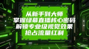 从初学者到高手，把握绿布直播间核心密码！开启专业型视觉冲击，占领互联网红利！