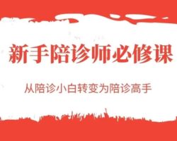 新手陪诊师必修课，从陪诊小白转变为陪诊高手