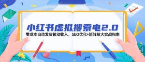小红书的虚似检索电2.0，零成本自动发卡密互联网赚钱，SEO提升 引流矩阵变大实战演练手册