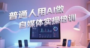 一般一个在用AI运营自媒体，帮助你轻轻松松打开AI短视频创作之途