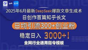 2025年6月最新Deepseek爆款文章生成术：日创作百篇知乎长文，日均引流3000