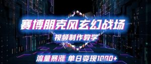 赛博朋克风玄幻修真竞技场视频制作教学，总流量疯涨单日转现1k