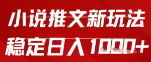 2025小说推文新模式，运单号平稳日入多张，0粉能做，初学者也可以快速上手