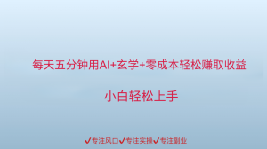 用AI生成玄学内容创作变现，每天花几分钟，轻轻松松赚取内容收益