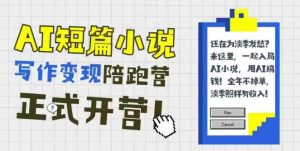 AI 辅助短篇小说变现陪跑计划：0 基础入门，三招成文，168投稿，快速解锁稿费收益