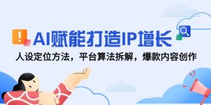 AI创变打造出IP提高，人设定位方式，服务平台优化算法拆卸，爆品内容生产