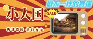 DeepSeek 制图 视频后期制作小人国外部经济短视频，新手轻松入手，一条条爆品，一条条转现，单日就可盈利