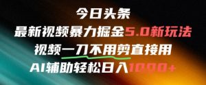 今日今日头条AI免视频剪辑运送新蓝海，不剪马上发，暴力行为掘金队日入四位数