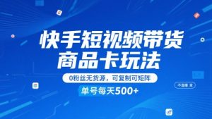 快手视频短视频卖货产品卡游戏玩法，不直播不上传视频，0粉丝们无货源电商，复制推广可引流矩阵，运单号每日1-5张