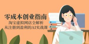零成本创业手册：淘宝网虚拟网店全面解析，从注册到获利的AI实战演练课