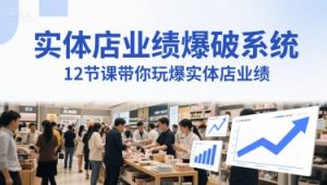 门店销售业绩工程爆破系统软件，12堂课带你玩爆门店销售业绩，一套商人必须掌握的印钞票技术性(声频)