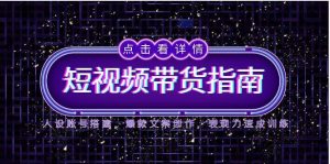 2025短视频卖货手册，人物关系账户构建，爆款文案写作，感染力速学练习