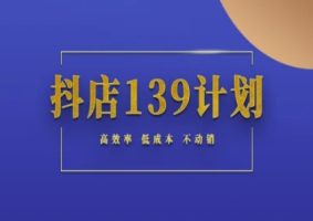 抖音小店139方案纪实指南不促销出单实际操作科学方法论，高效化降低成本不促销