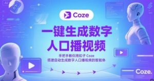 一键生成虚拟数字人口播视频，教你如何用钮扣Coze构建一键生成虚拟数字人口播视频的智能体